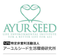 アーユルシード生活環境研究所